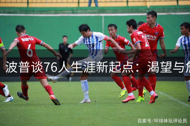 波普谈76人生涯新起点：渴望与詹姆斯重聚 剑指总冠军梦想