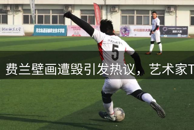费兰壁画遭毁引发热议，艺术家TVBoy将为其创作全新作品